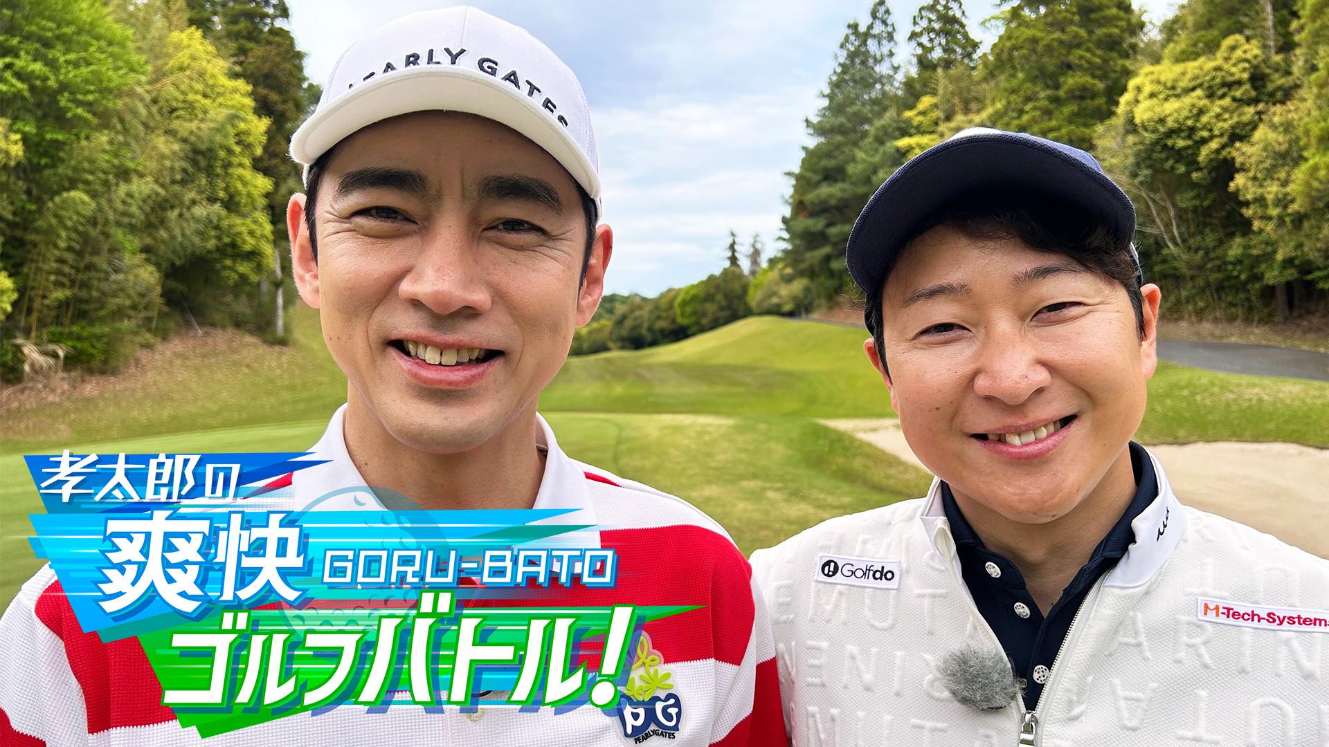 （地上）孝太郎の爽快ゴルフバトル