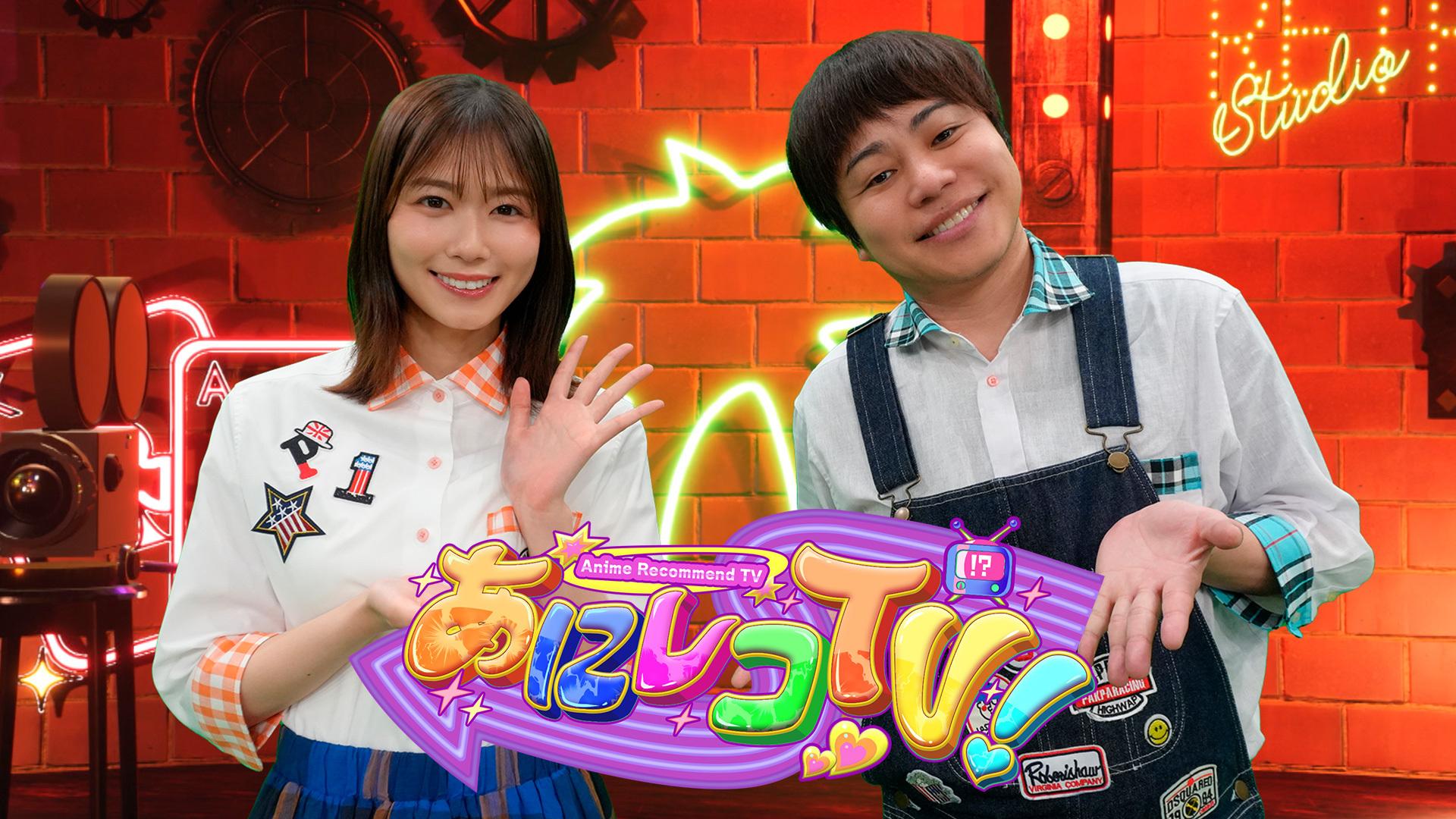 あにレコTV！