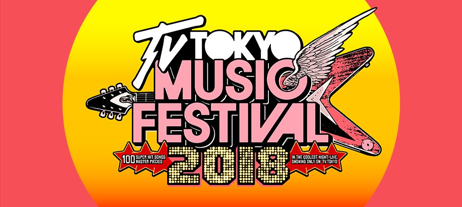 テレ東音楽祭2018