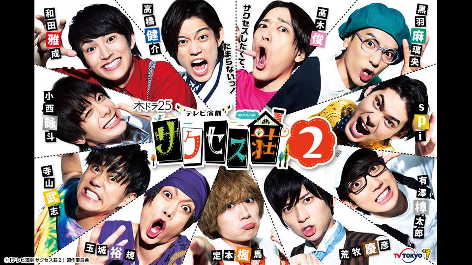 テレビ演劇 サクセス荘２