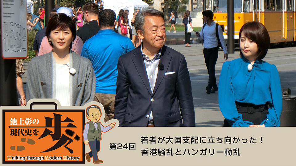 日曜夕方の池上ワールド 若者が大国支配に立ち向かった！香港騒乱とハンガリー動乱