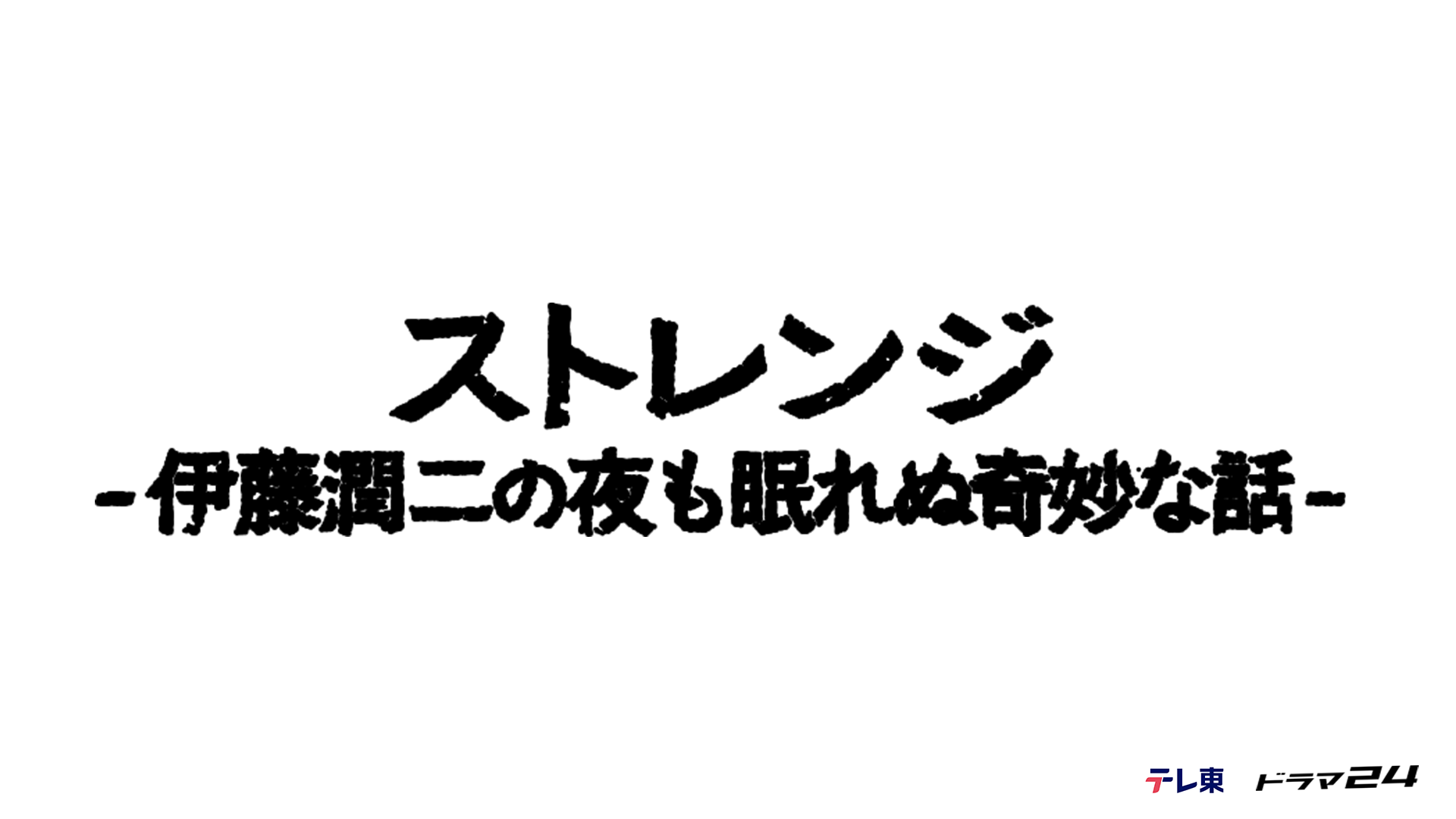 ストレンジ -伊藤潤二の夜も眠れぬ奇妙な話-