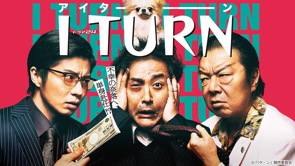 【ドラマ24】Iターン