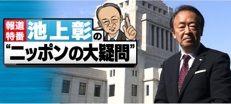 池上彰の“ニッポンの大疑問”