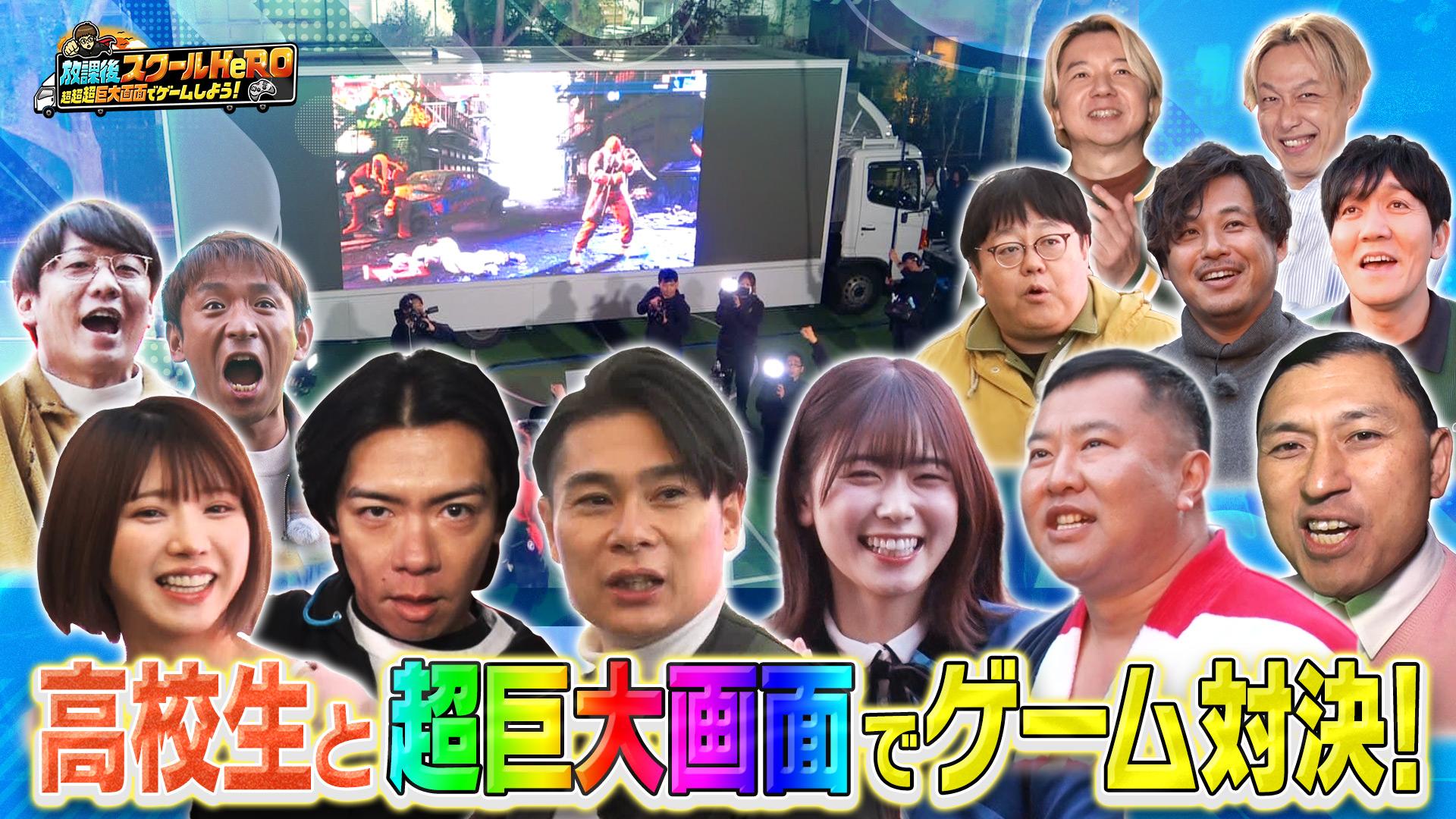 放課後スクールＨｅＲＯ～超超超巨大画面でゲームしよう！～
