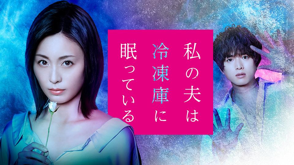 私の夫は冷凍庫に眠っている