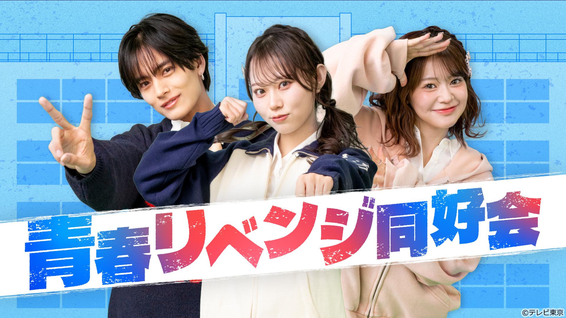 青春リベンジ同好会