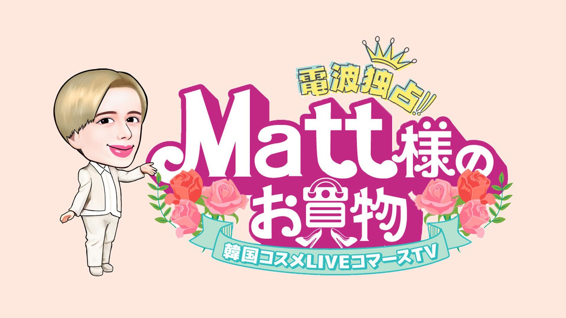 MattのみKV