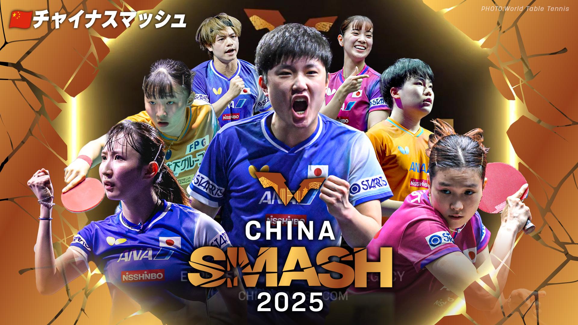 卓球 チャイナスマッシュ2025