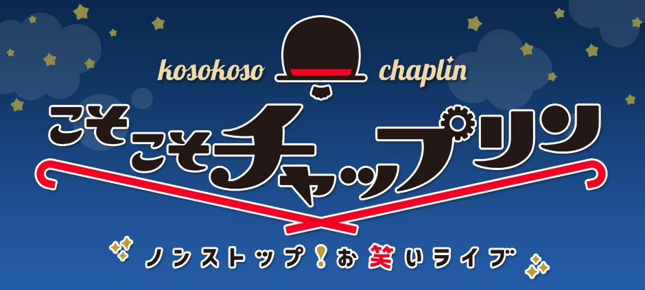 こそこそチャップリン