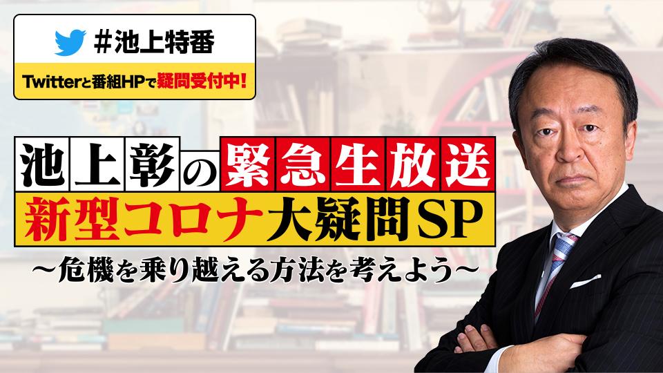 日曜ビッグバラエティ　緊急生放送！池上彰の新型コロナ大疑問ＳＰ　