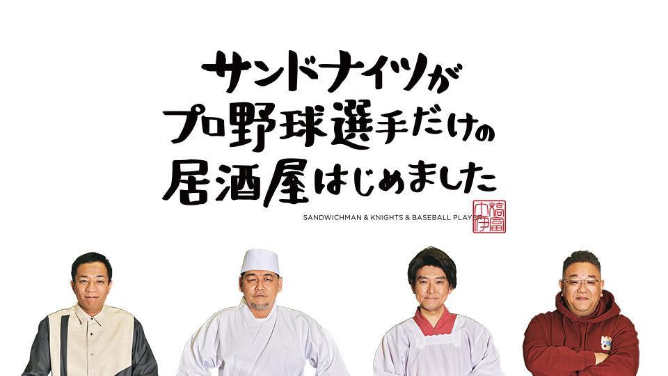 サンドナイツがプロ野球選手だけの居酒屋はじめました