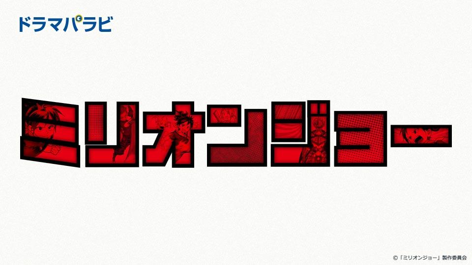 【ドラマパラビ】ミリオンジョー