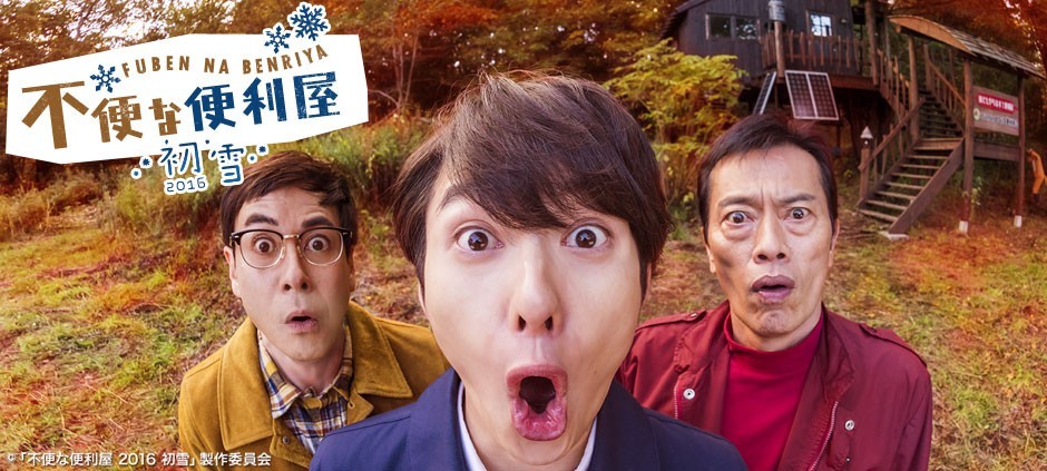 不便な便利屋　2016　初雪