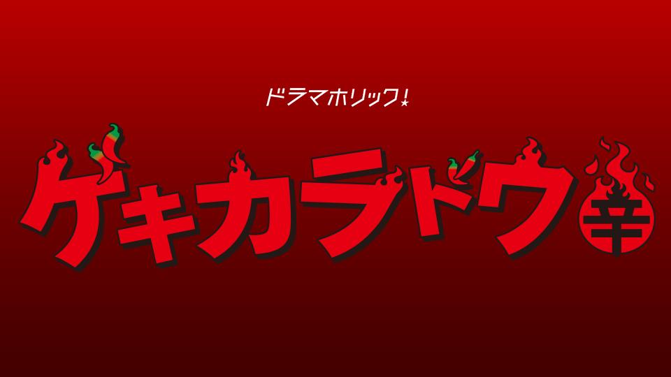ゲキカラドウ