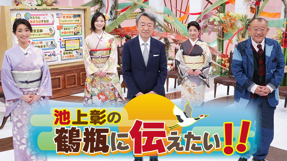 池上彰の鶴瓶に伝えたい！！～2021年こそ良い年になるための偉人伝～