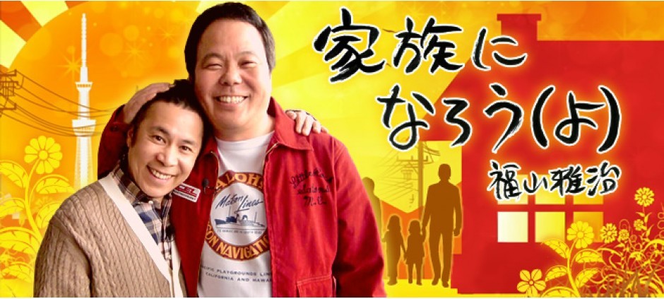 家族になろう（よ） 初回2時間スペシャル！(テレ東、2012/4/13 19:00