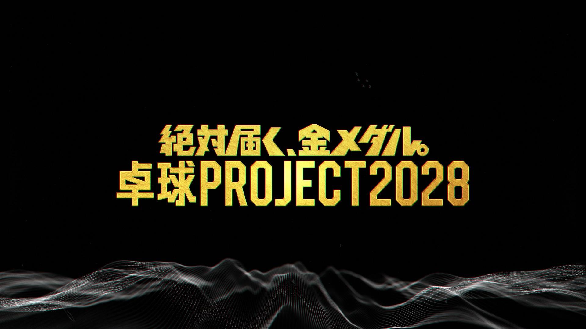 ～絶対届く、金メダル。～ 卓球PROJECT2028