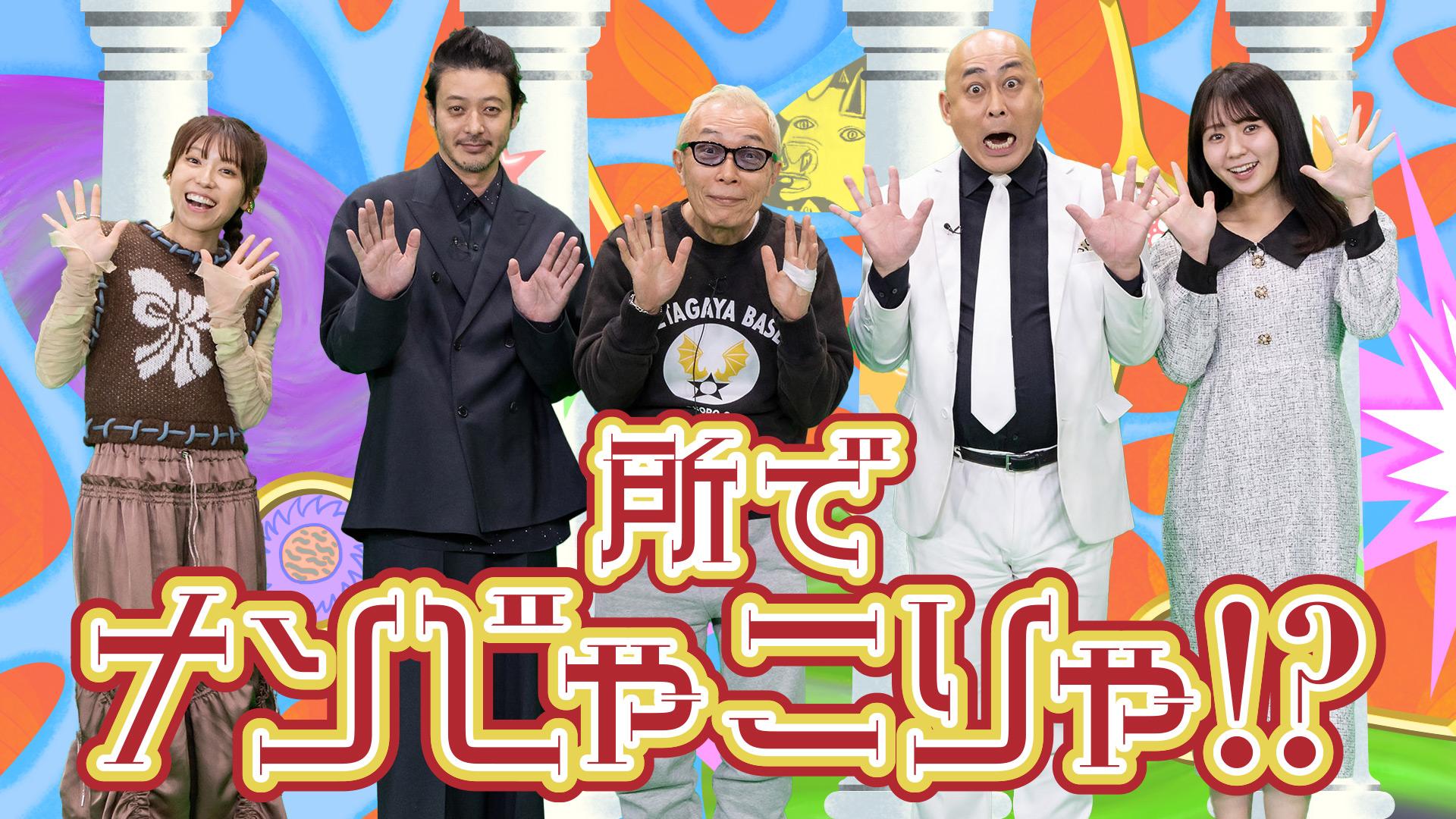 所でナンじゃこりゃ！？ | テレ東・BSテレ東 7ch(公式)