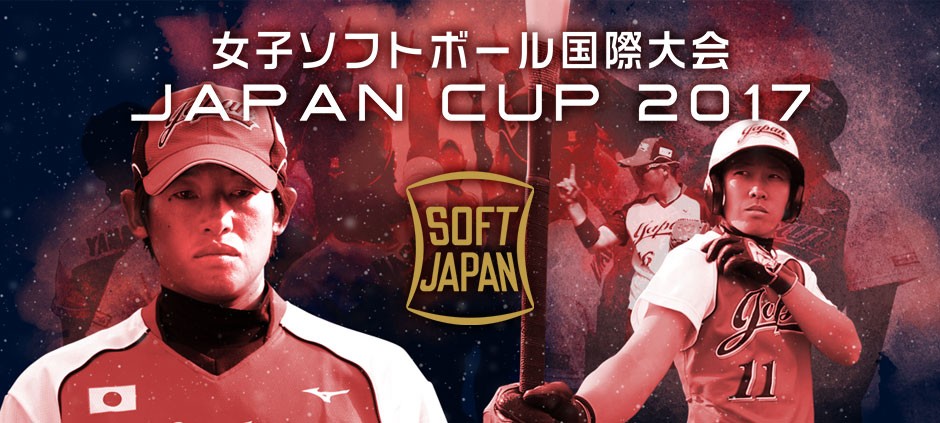 女子ソフトボール国際大会 JAPANCUP 2017