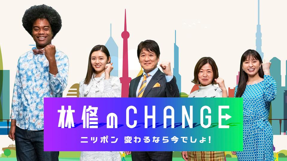 林修のCHANGE ～ニッポン 変わるなら今でしょ！～