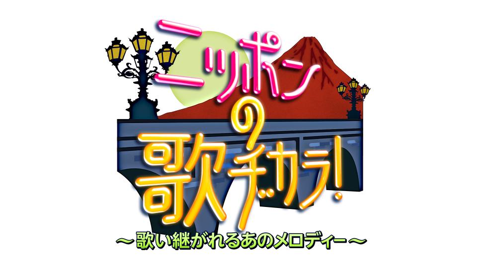 ニッポンの歌ヂカラ