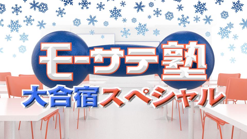 モーサテ塾大合宿SP