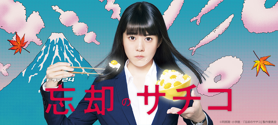 忘却のサチコ