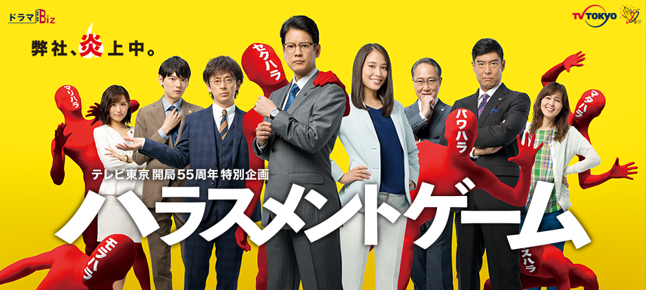 テレビ東京開局55周年特別企画 ドラマBiz「ハラスメントゲーム 」
