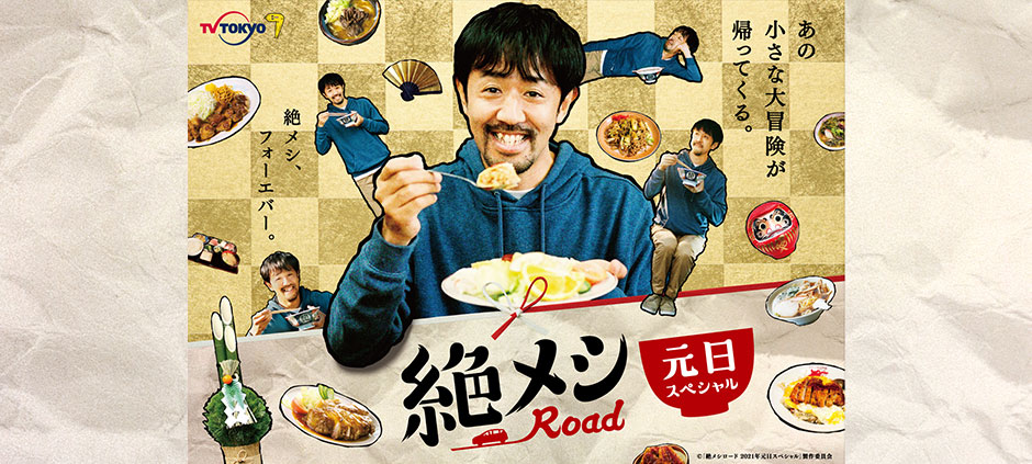 絶メシロード 2021年元日スペシャル