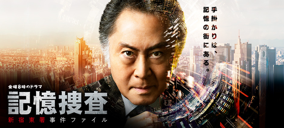 記憶捜査～新宿東署事件ファイル～