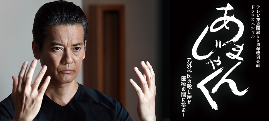 テレビ東京開局55周年特別企画ドラマスペシャル 「あまんじゃく 元外科医の殺し屋が医療の闇に挑む！」