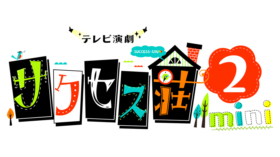 テレビ演劇 サクセス荘２ mini