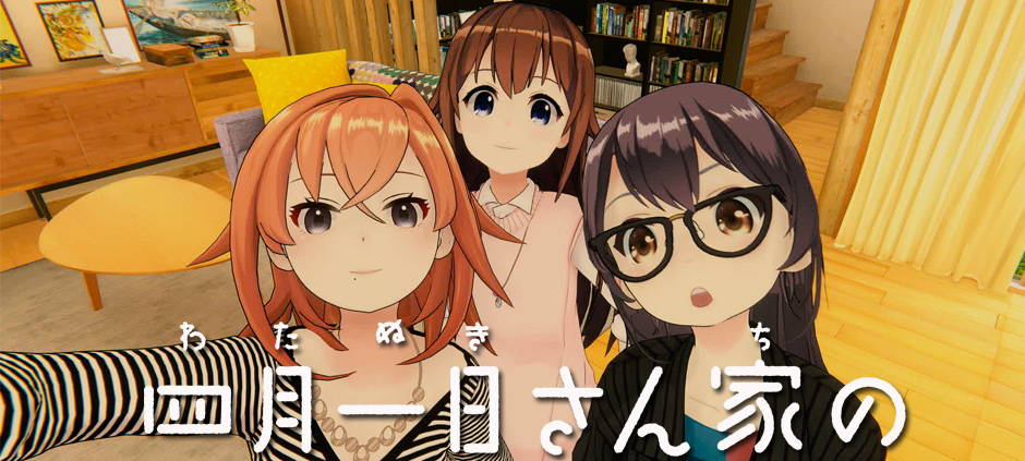 四月一日さん家の