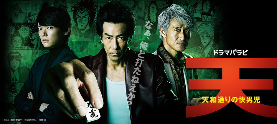 ドラマパラビ 「天　天和通りの快男児」