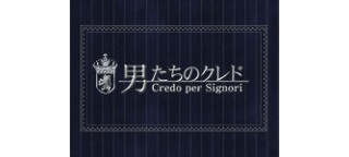 男たちのクレド