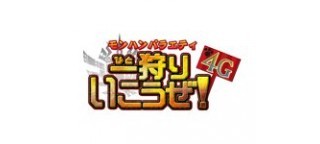 一狩りいこうぜ！４G