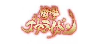 衝撃ゴウライガン！！