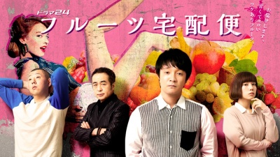 【ドラマ24】フルーツ宅配便