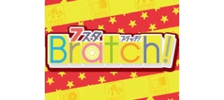７スタＢｒａｔｃｈ！