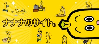 「ナナナのサイト」ホームページを見る