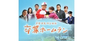 卒業ホームラン