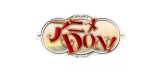 アニメＤＯＮ！