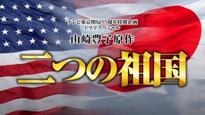 テレビ東京開局55周年特別企画 ドラマスペシャル「二つの祖国」