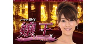 【ドラマ24】嬢王 Virgin