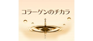 コラーゲンのチカラ