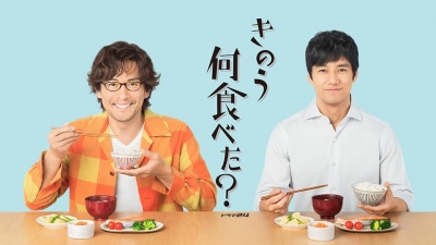 【ドラマ24】きのう何食べた?