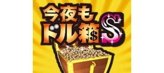 今夜もドル箱Ｓ