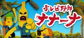 「テレビ野郎 ナナーナ」ホームページを見る
