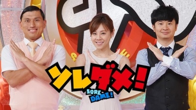 ソレダメ! ~あなたの常識は非常識!?~